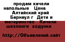 продам качели напольные › Цена ­ 400 - Алтайский край, Барнаул г. Дети и материнство » Качели, шезлонги, ходунки   